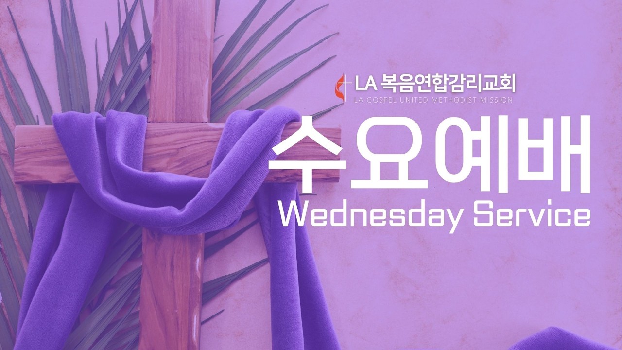 02/25/26 LA 복음연합감리교회 재의 수요일 예배 / Ash Wed. Service