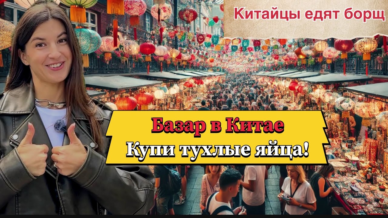 Рынок в Китае🇨🇳Жаренными тараканами уже не удивить🤷🏽‍♀️что выберет Китаец борщ или рис? #китай