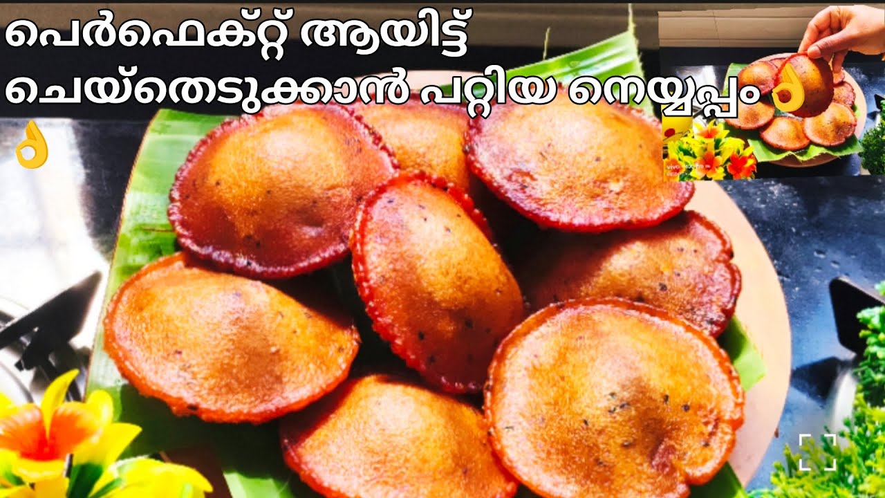 പെർഫെക്റ്റ് ആയിട്ട് ചെയ്തെടുക്കാൻ പറ്റിയ തനി നാടൻ നെയ്യപ്പം 👌👌|Perfect Neyyappam Recipe Malayalam |
