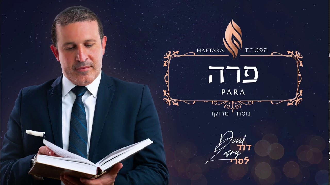 Haftara Para ~ הפטרת פרה נוסח מרוקו ~ David Lasry ~ דוד לסרי