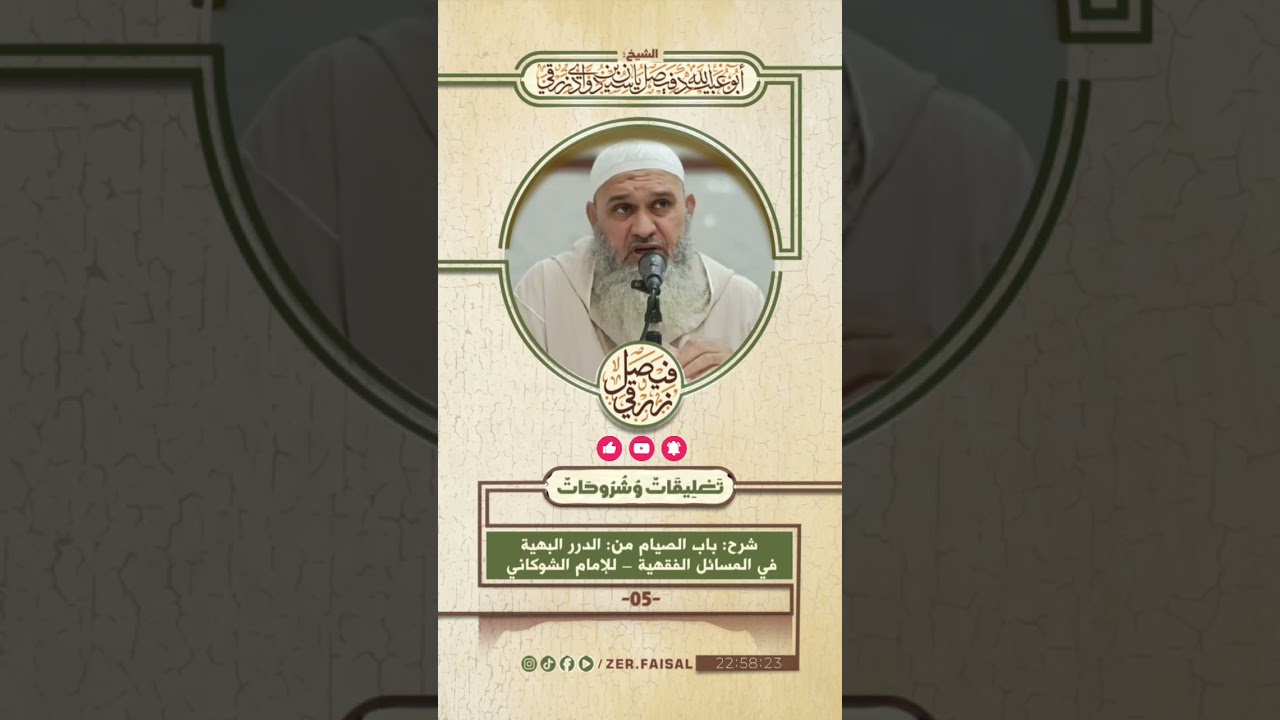 شرح باب الصيام من الدرر البهية في المسائل الفقهية – للإمام الشوكاني 05