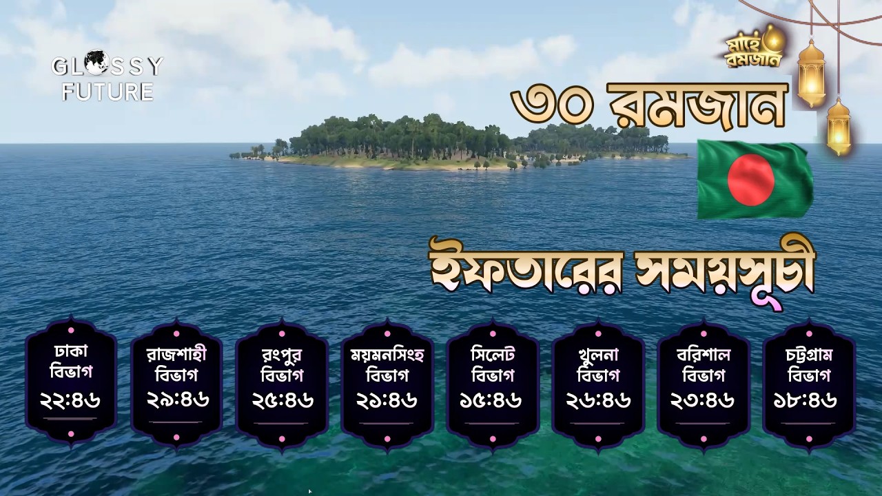 🔴 আজকের ইফতারের সময় এবং কোরআন তিলাওয়াত || সকল বিভাগ || ৩০ রমজান || Iftar Time & Quran Tilawat