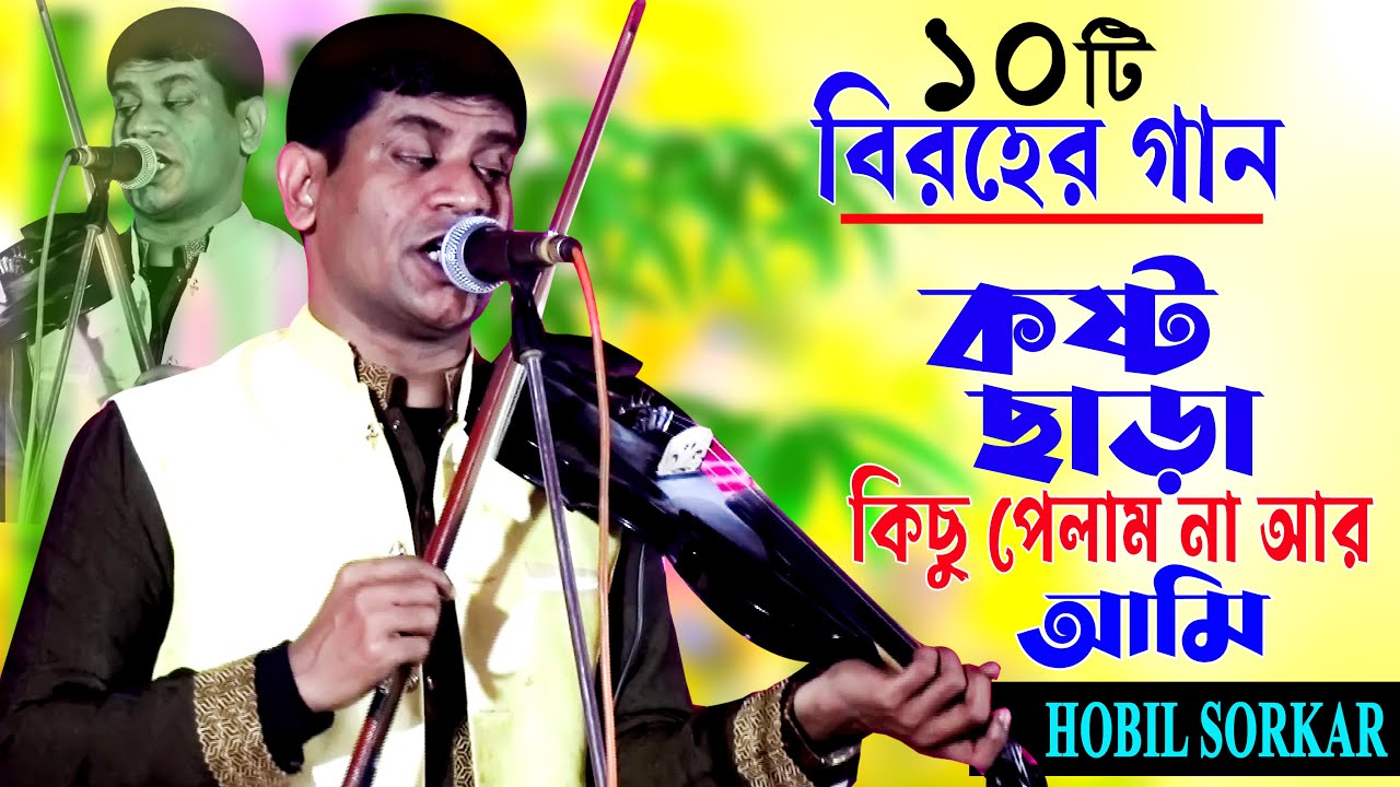 কষ্ট ছাড়া কিছুই পাইলাম না আমি ।। HOBIL SORKAR ।। ১০টি বিরহের গান ।। Allbum Song ।। 2025 ।। Baul Tv R