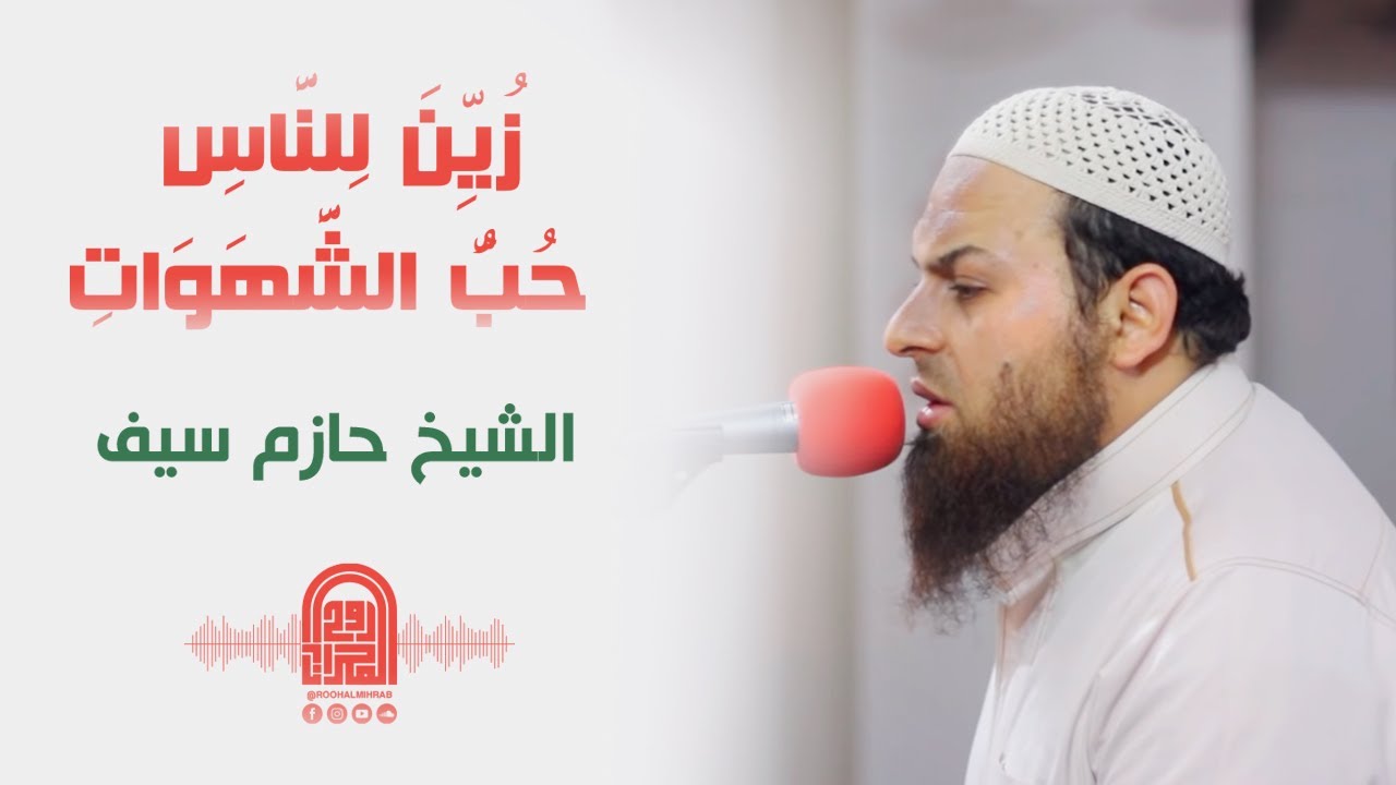 زُيِّنَ لِلنَّاسِ حُبُّ الشَّهَوَاتِ || الشيخ حازم سيف || صلاة القيام رمضان 1442هـ - 2021م