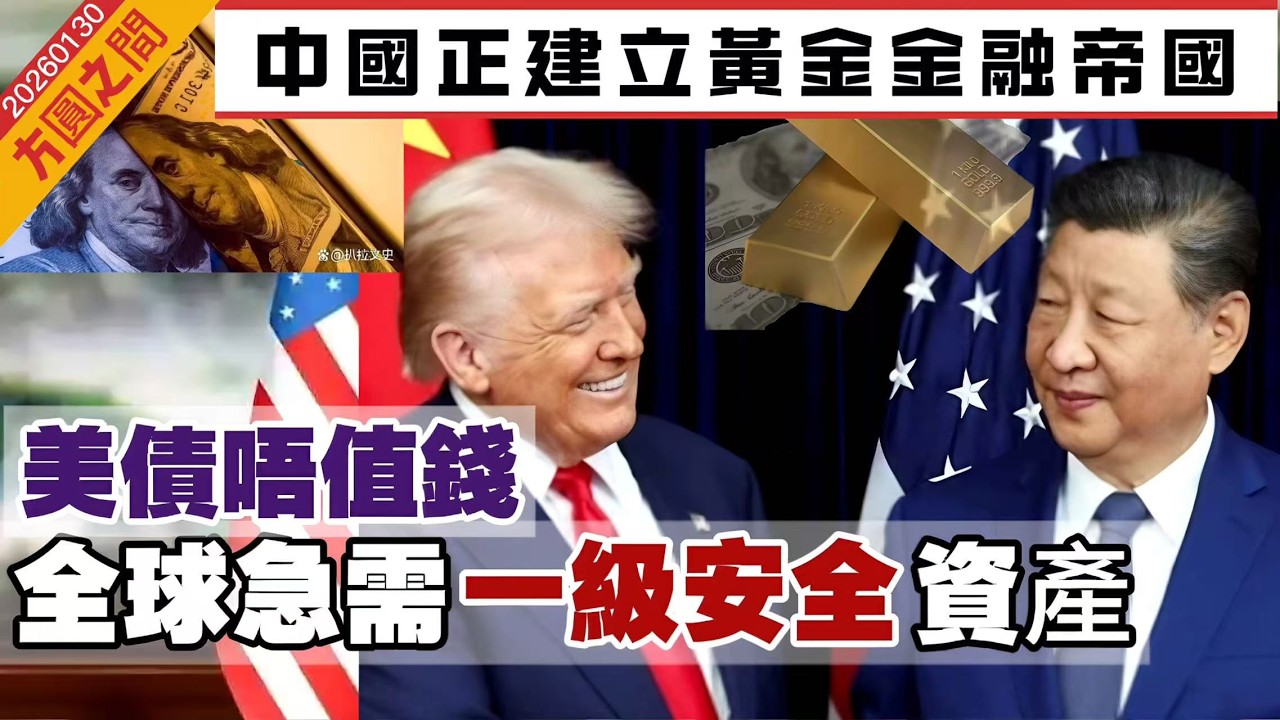 【方圓之間】彭博：中國正建立黃金金融帝國！美債唔值錢，全球急需「一級安全」資產！事關人民幣定價權，黃金走廊徹底削弱錨定美元儲備 20260201 #大衛sir #處機入世 #sky直播室 #冷眼旁觀