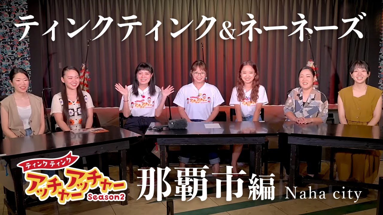 【那覇市編】ティンクティンク アッチャーアッチャーSeason2（琉球朝日放送2023年9月1日放送）