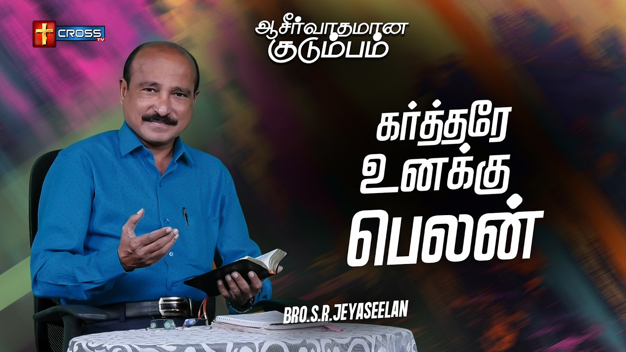 கர்த்தரே உனக்கு பெலன் _ Blessing Family _ Bro.S.R.Jeyaseelan _ 24.02.2026