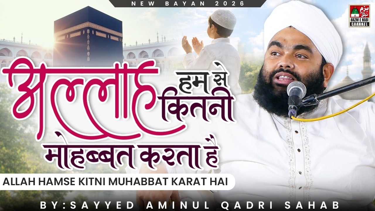 Allah Ki Hum Se Mohabbat | Ramzan Special Bayan 2026 | Sayyed Aminul Qadri