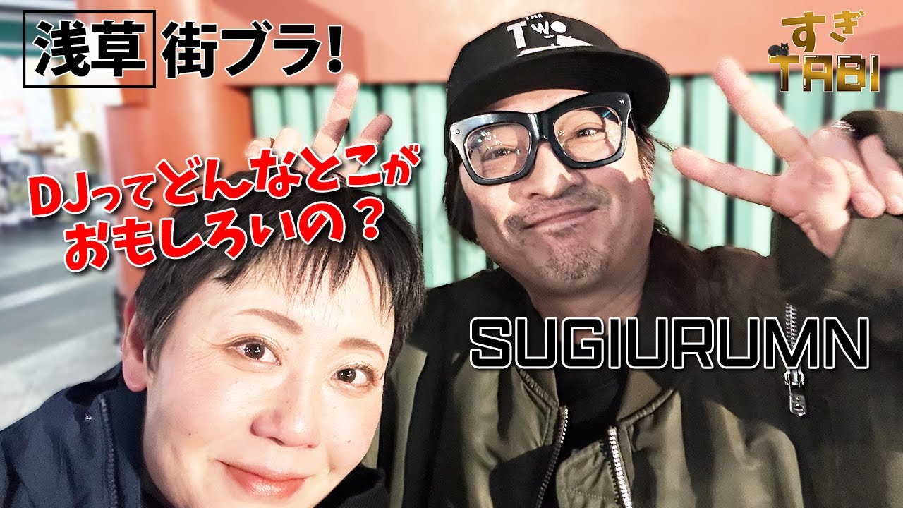 【SUGIURUMN ( スギウラム ）】浅草を街ブラ！DJの極意を聞いてみた