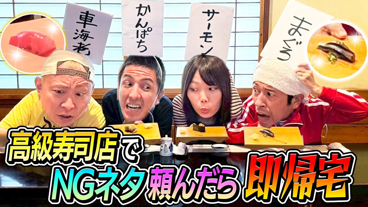 【緊張感MAX】高級寿司店でNGネタ食べたら即帰宅！！どうしてこうなる…