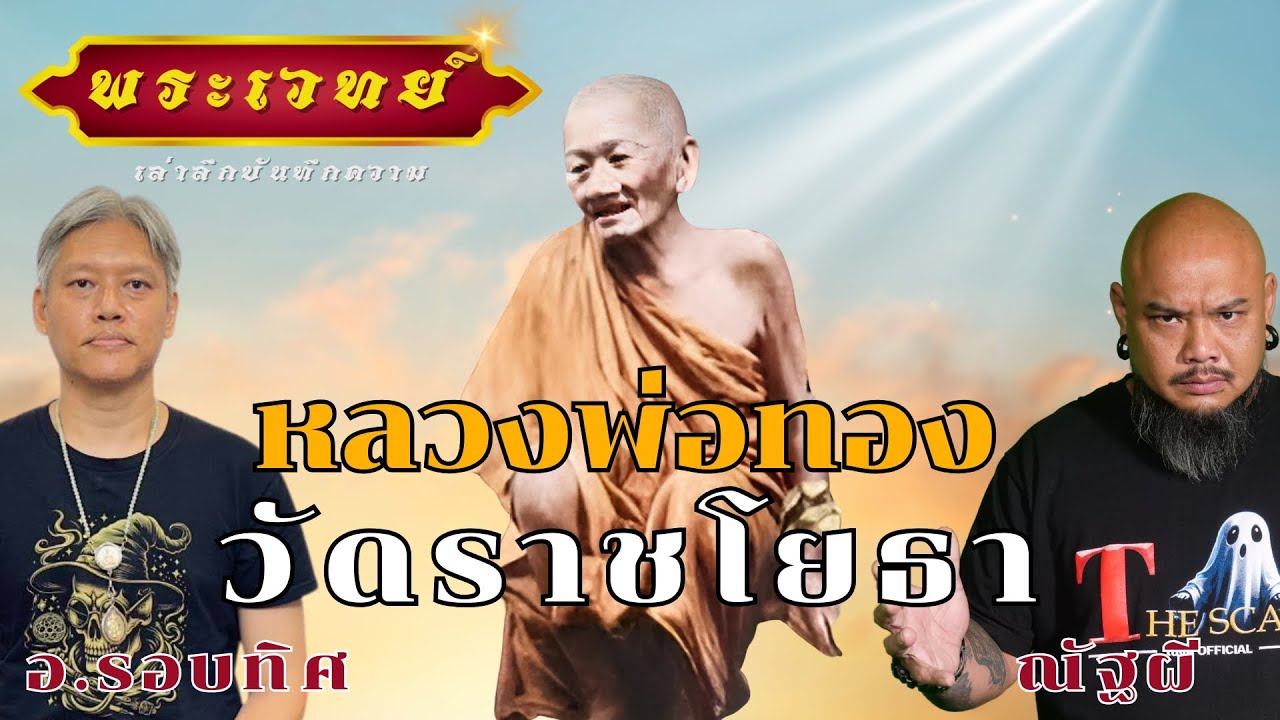 หลวงปู่ทอง วัดราชโยธา เปิดประวัติ  I อ.รอบทิศ | พระเวทย์