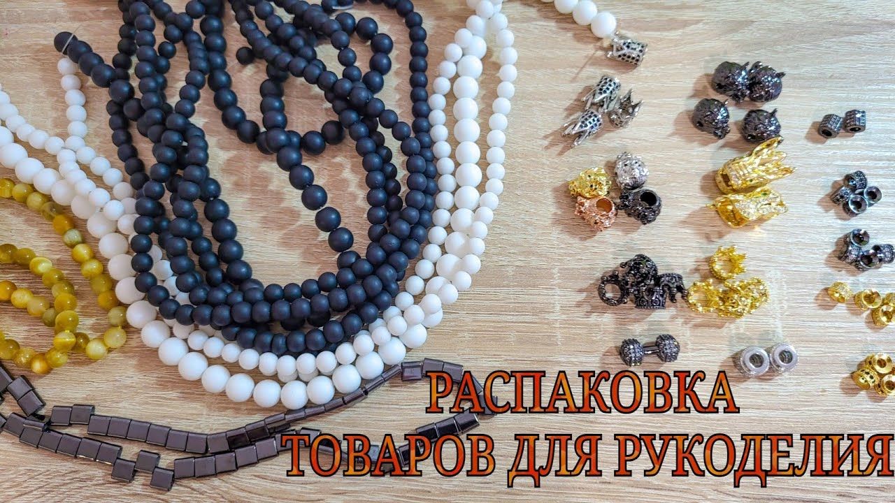 BEADS AND ACCESSORIES WITH ALIEXPRESS / БУСИНЫ И ФУРНИТУРА С АЛИЭКСПРЕСС