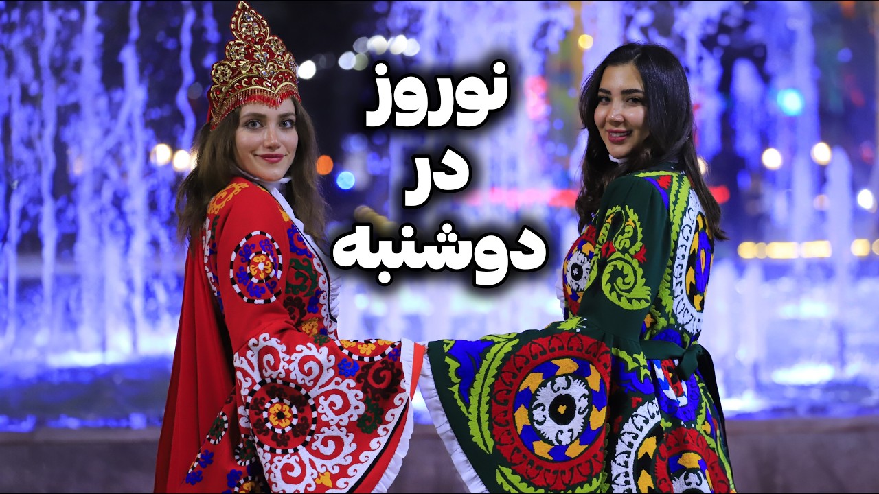 Точикистон 🇹🇯 Навруз дар Душанбе 😍 Имсол ба ин чо хазорон эрони омаданд!