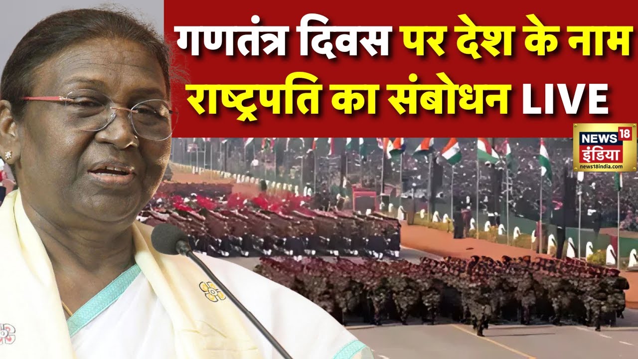 🟢President Droupadi Murmu Speech On 26 January LIVE: Republic Day पर राष्ट्रपति का भाषण | Hindi News