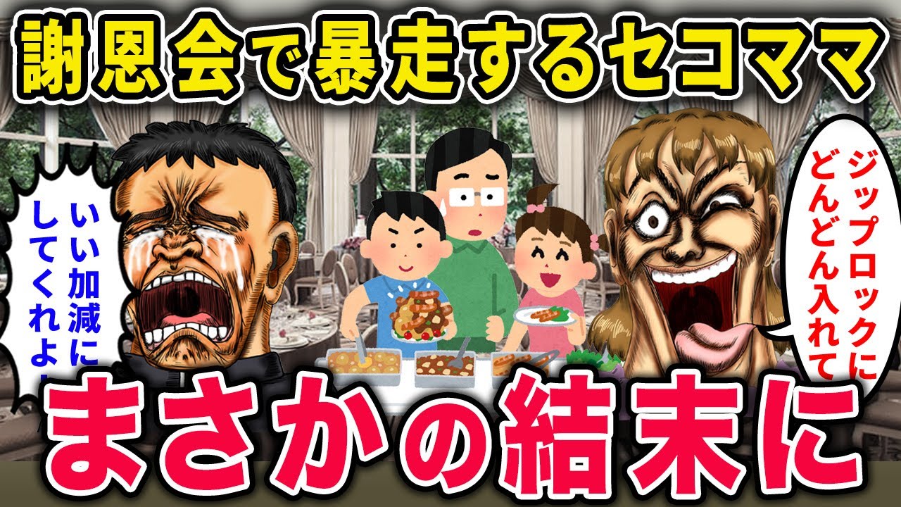 【修羅場】謝恩会で暴走するセコママ「持ち帰るのは当然でしょ！」→息子号泣＆家庭崩壊の結果…【2chスカっと・ゆっくり解説】