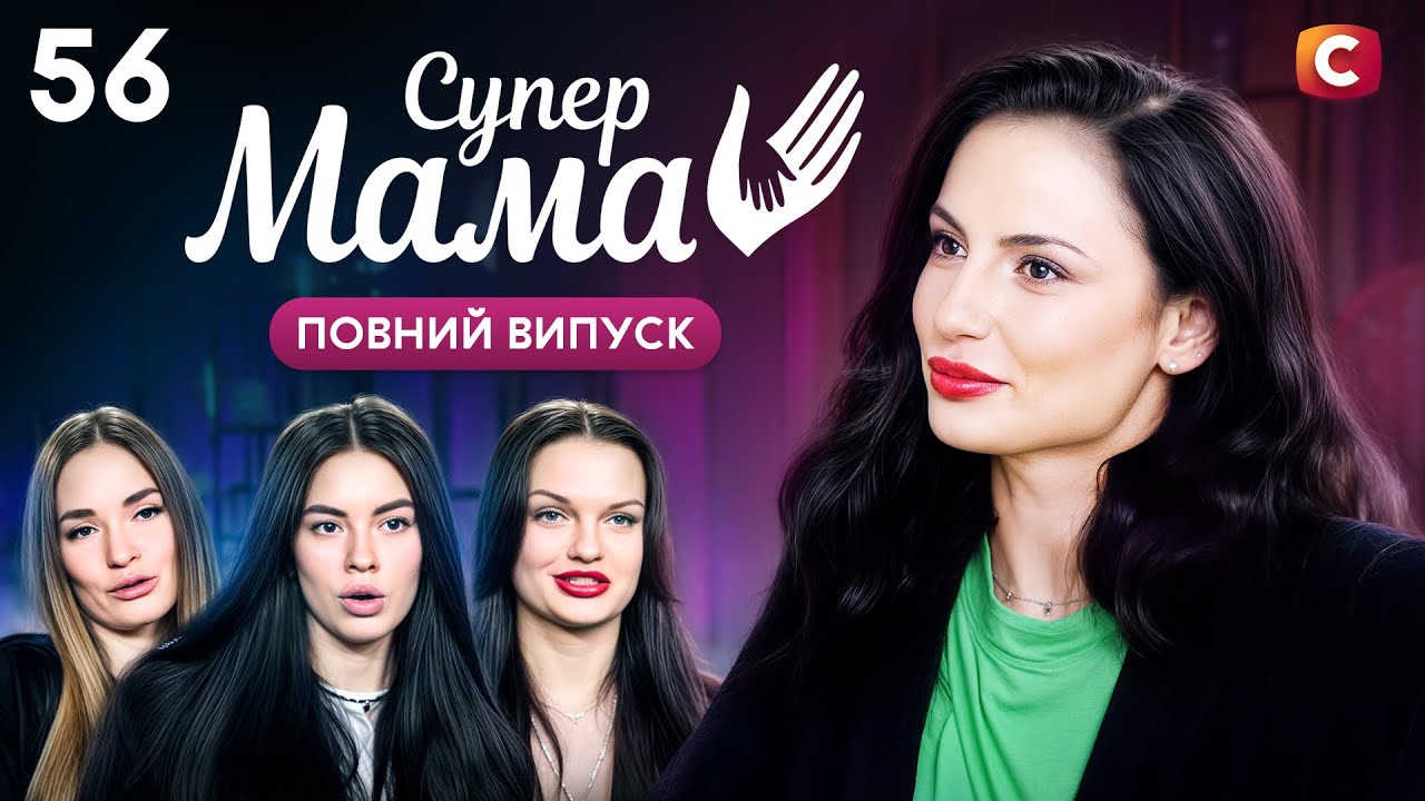 Обирала чоловіка з гарними зубами через усвідомлене материнство? – Супермама 9 сезон – Випуск 56