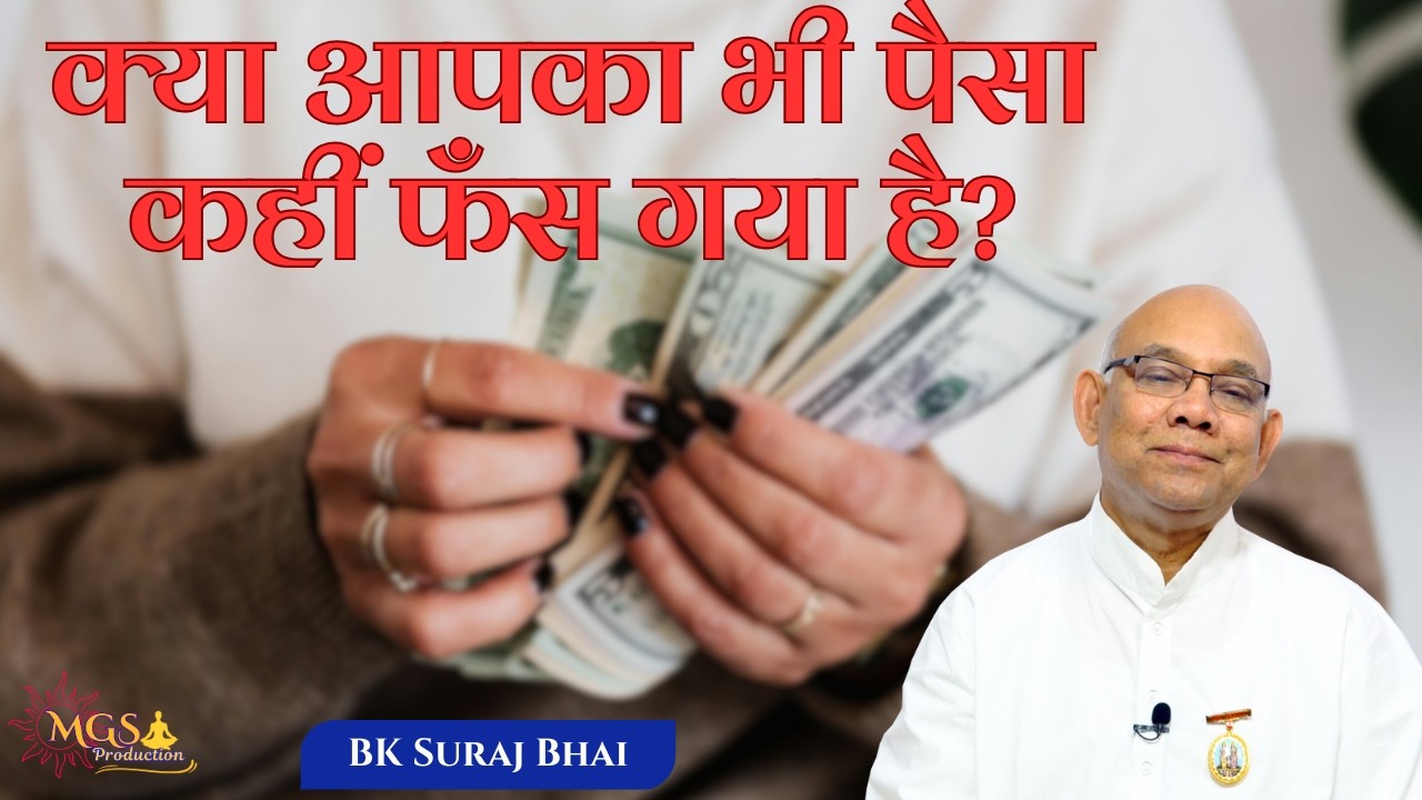 क्या आपका भी पैसा कहीं फँस गया है? - #bksurajbhai