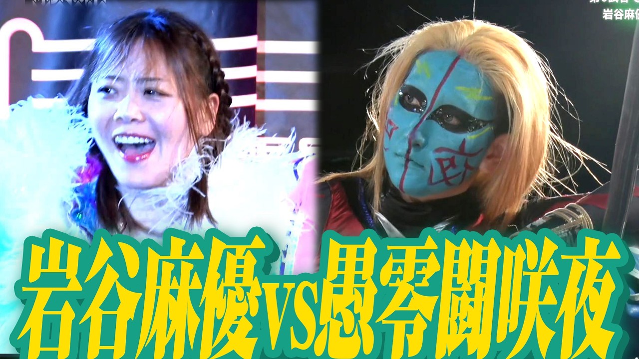 GHC女子王者岩谷麻優選が“ムタ娘”咲夜と遂に激突！｜MONDAY MAGIC RISING SUN SEASON ep FINALはWRESTLE UNIVERSEで見逃し配信中！