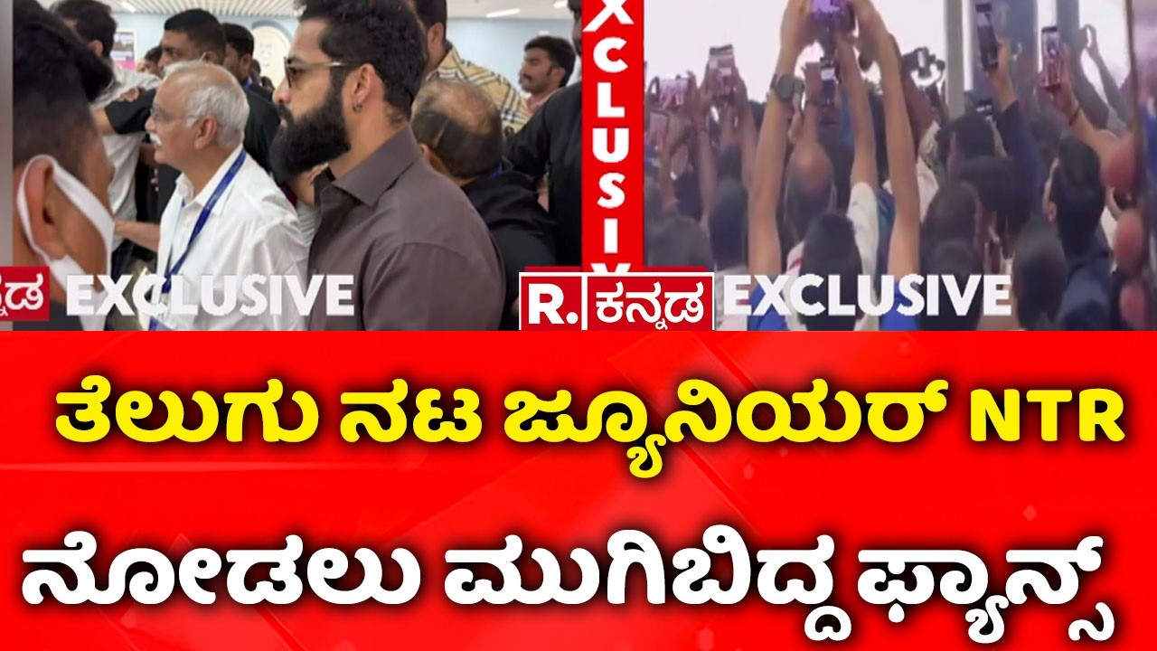 Fans are excited to see Telugu actor Junior NTR. : ತೆಲುಗು ನಟ ಜ್ಯೂನಿಯರ್ NTR ನೋಡಲು ಮುಗಿಬಿದ್ದ ಫ್ಯಾನ್ಸ್