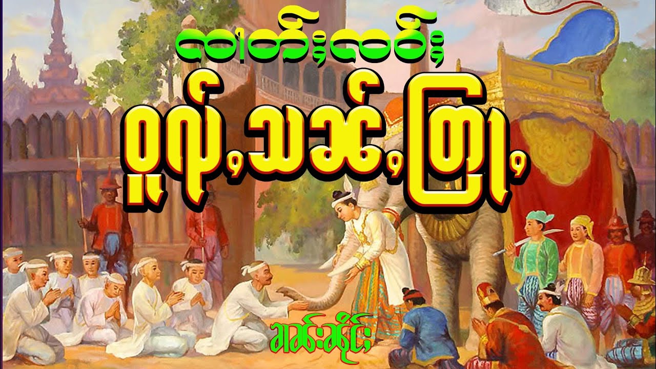 ထမ်းတြႃး ၸၢတ်ႈၸဝ်ႈေဝႇသၼ်ႇတြႃႇ (တွၼ်ႈၼိုင်ႈ) มหาเวสสันดรชาดก ตอนที่(1)