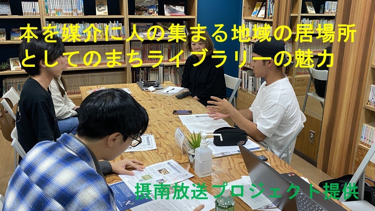 【摂南大学現代社会学部】タウンチャンネル摂南：本を媒介に人の集まる地域の居場所としての まちライブラリーの魅力