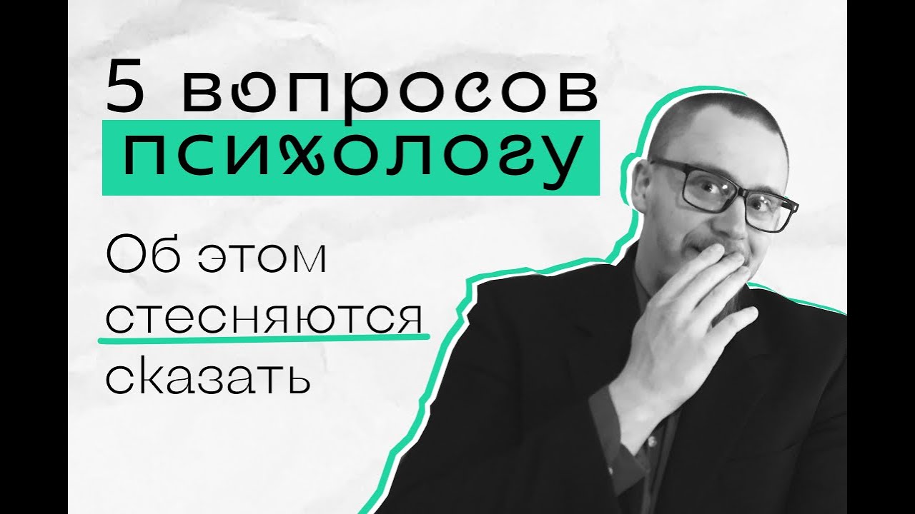 Прежде чем идти к психологу - узнай ответы на эти вопросы.