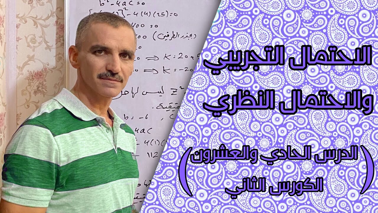 رياضيات الثاني متوسط الكورس الثاني | الاحتمال التجريبي والاحتمال النظري