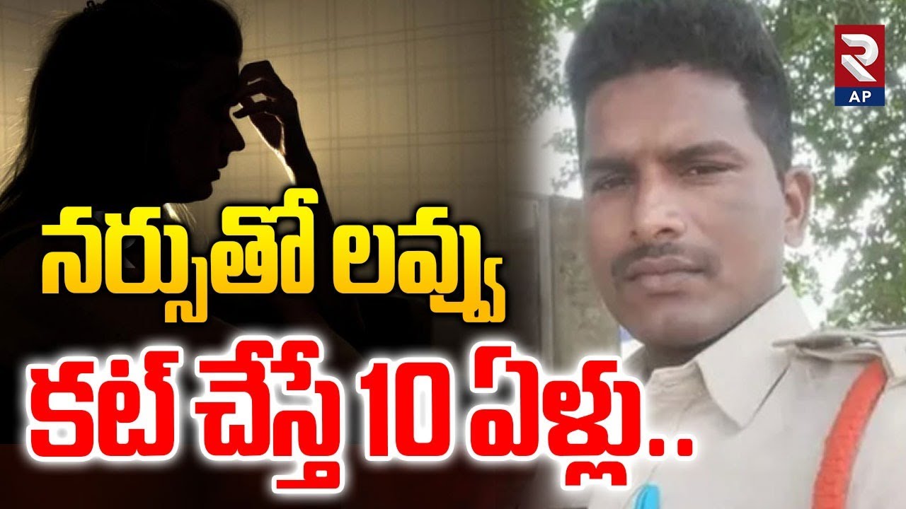 SI Love Deception: నర్సుతో లవ్వు కట్ చేస్తే..Guntur District Court Sensational verdict | Rtv AP