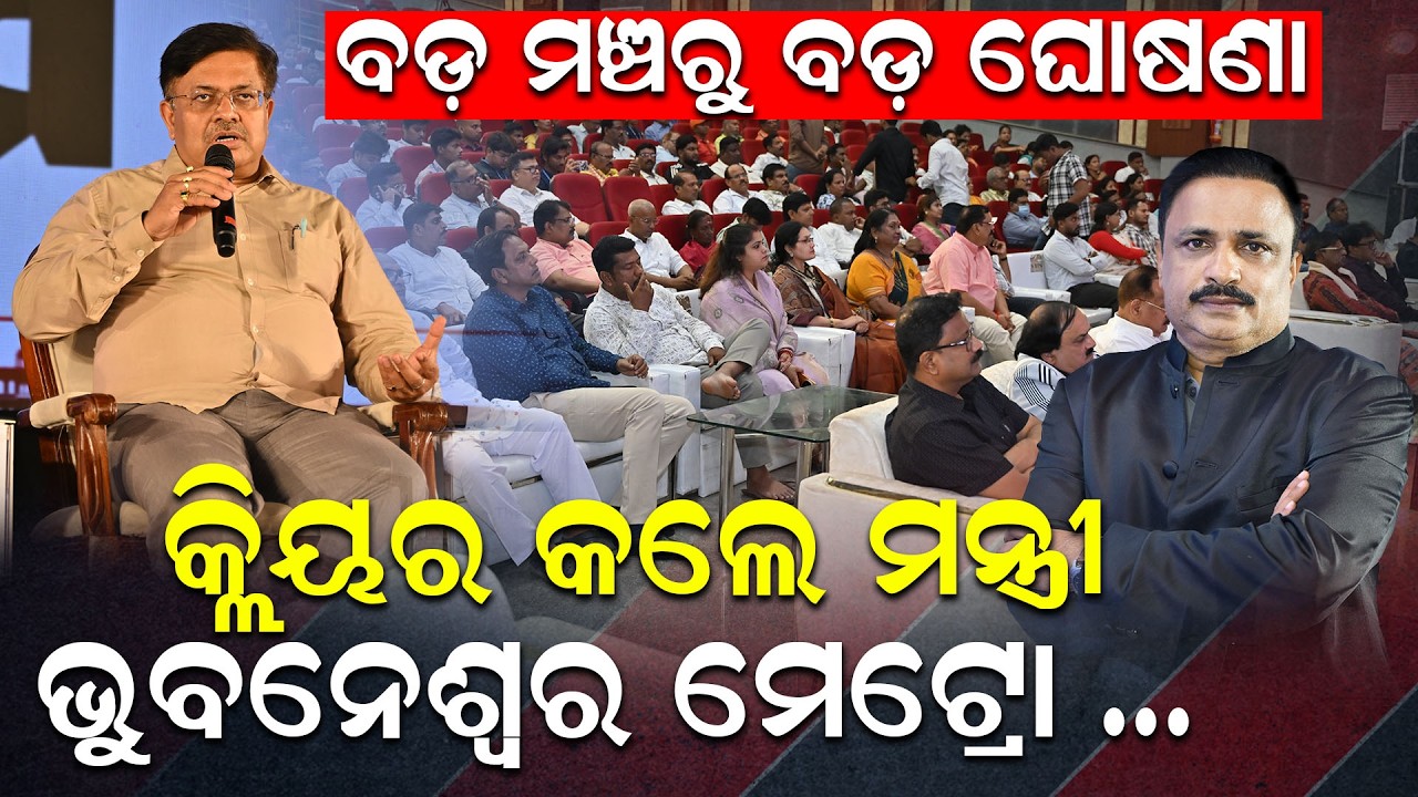 ବଡ଼ ମଞ୍ଚରୁ ବଡ଼ ଘୋଷଣା | prithviraj harichandan | #Barabatidialogue  | cuttack | Odia News |