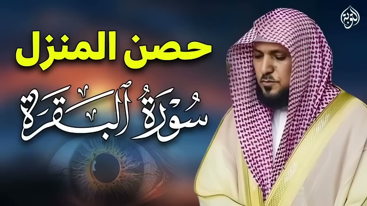 سورة البقرة كاملة بدون إعلانات  لحفظ وتحصين المنزل وطرد الشياطين   | الشيخ ماهر المعيقلي