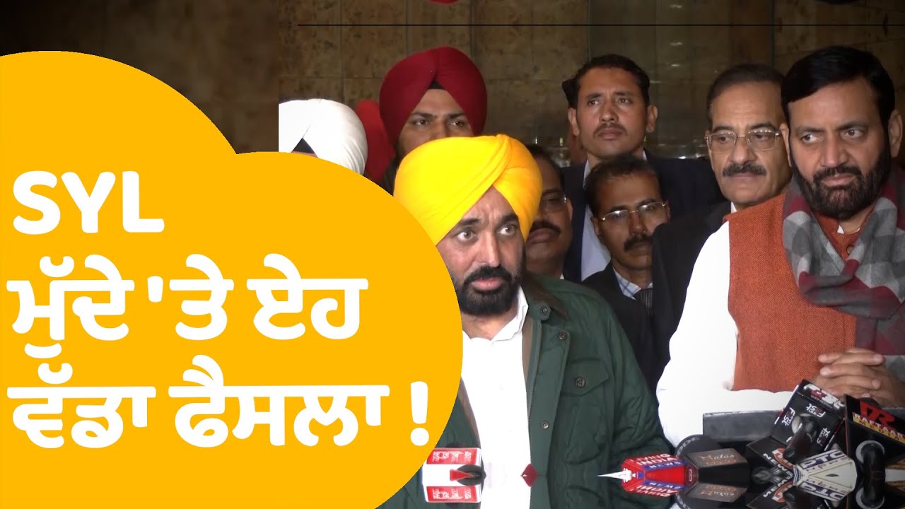 Punjab CM and Haryana CM live | ਹੋ ਗਈ ਮੀਟਿੰਗ , ਦੋਵੇਂ CM ਤੋਂ ਸੁਣੋ , SYL ਮੁੱਦੇ 'ਤੇ ਕੀ ਲਿਆ ਫੈਸਲਾ !