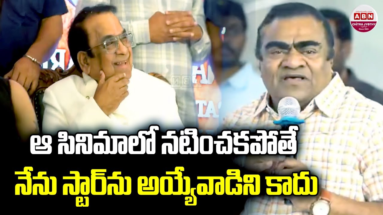 ఆ సినిమాలో నటించకపోతే నేను స్టార్‌ను అయ్యేవాడిని కాదు | Actor Babu Mohan On Dr. Brahmanandam | ABN