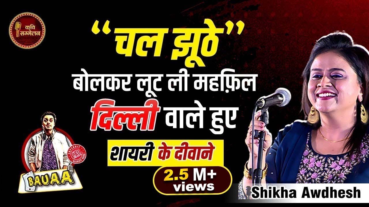 शिखा की शायरी और शरारत l Shikha Awadhesh I Kavi Sammelan l Red FM