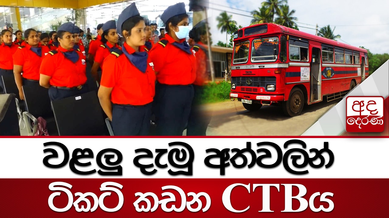 වළලු දැමූ අත්වලින් ටිකට් කඩන CTBය | Ada Derana
