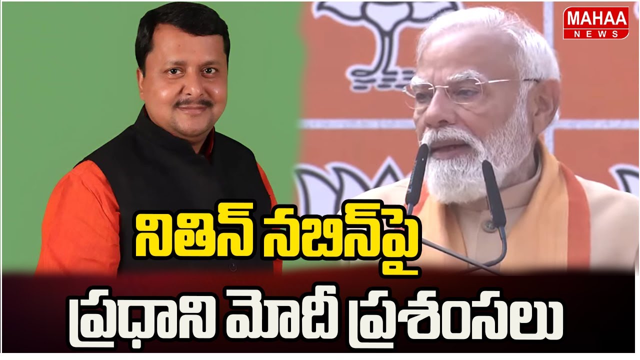 PM Modi Praises Nitin Nabin :నితిన్ నబిన్‌పై ప్రధాని మోదీ ప్రశంసలు | Mahaa News