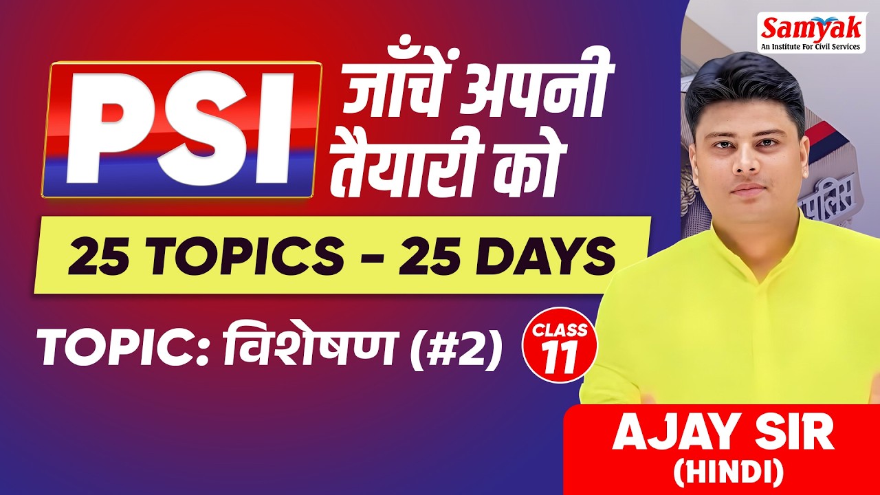 PSI 2025 | Paper-1 Hindi in 50 Days | विशेषण (2) | Most Important Topics | Ajay Sir | #11