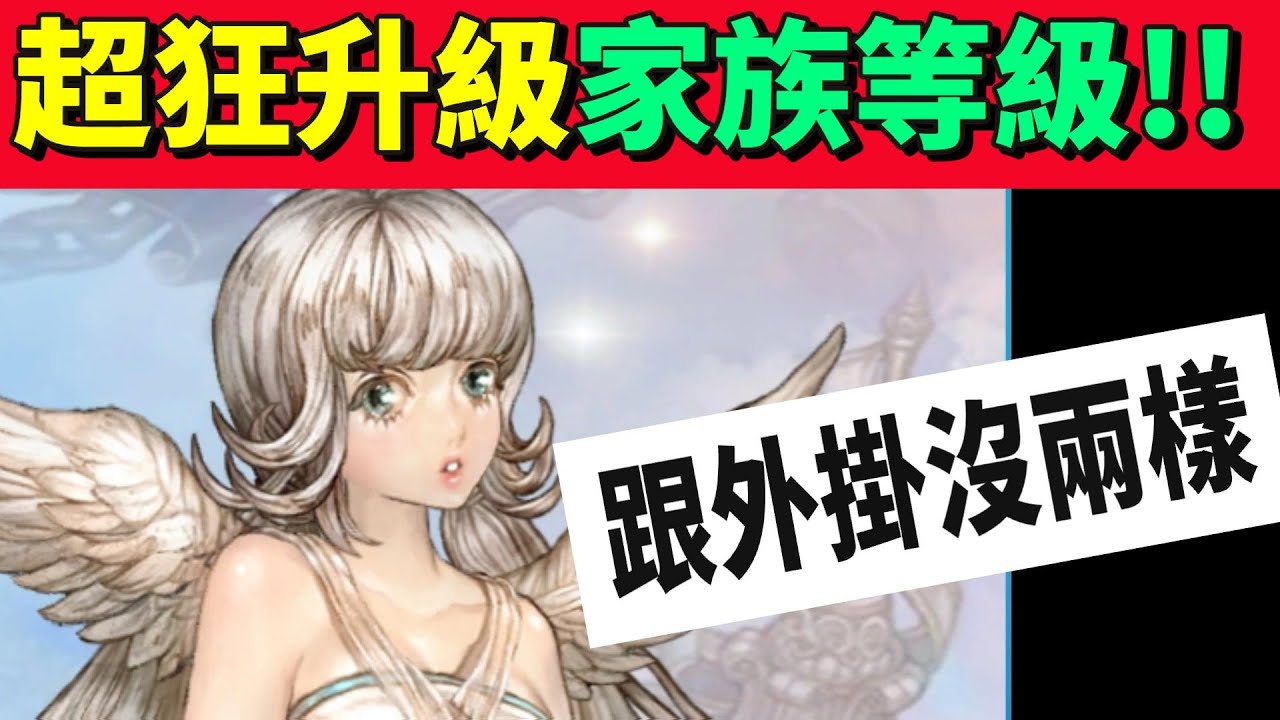 【救世者之樹Ｍ】超狂升級家族等級！！跟外掛沒啥兩樣！！