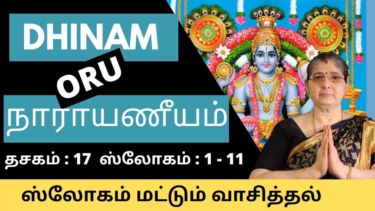 நாராயணீயம் | தசகம் 17 | ஸ்லோகம் 1 to 11 வாசித்தல்|Dasakam 17 Slogam 1 to 11 Recital| by Smt.Vasantha