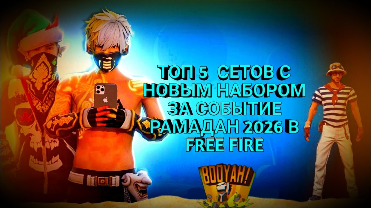 ТОП 5 СЕТОВ С НАБОРОМ ЗА РАМАДАН 2026 В FREE FIRE|ТОП 5 СЕТОВ В FREE FIRE