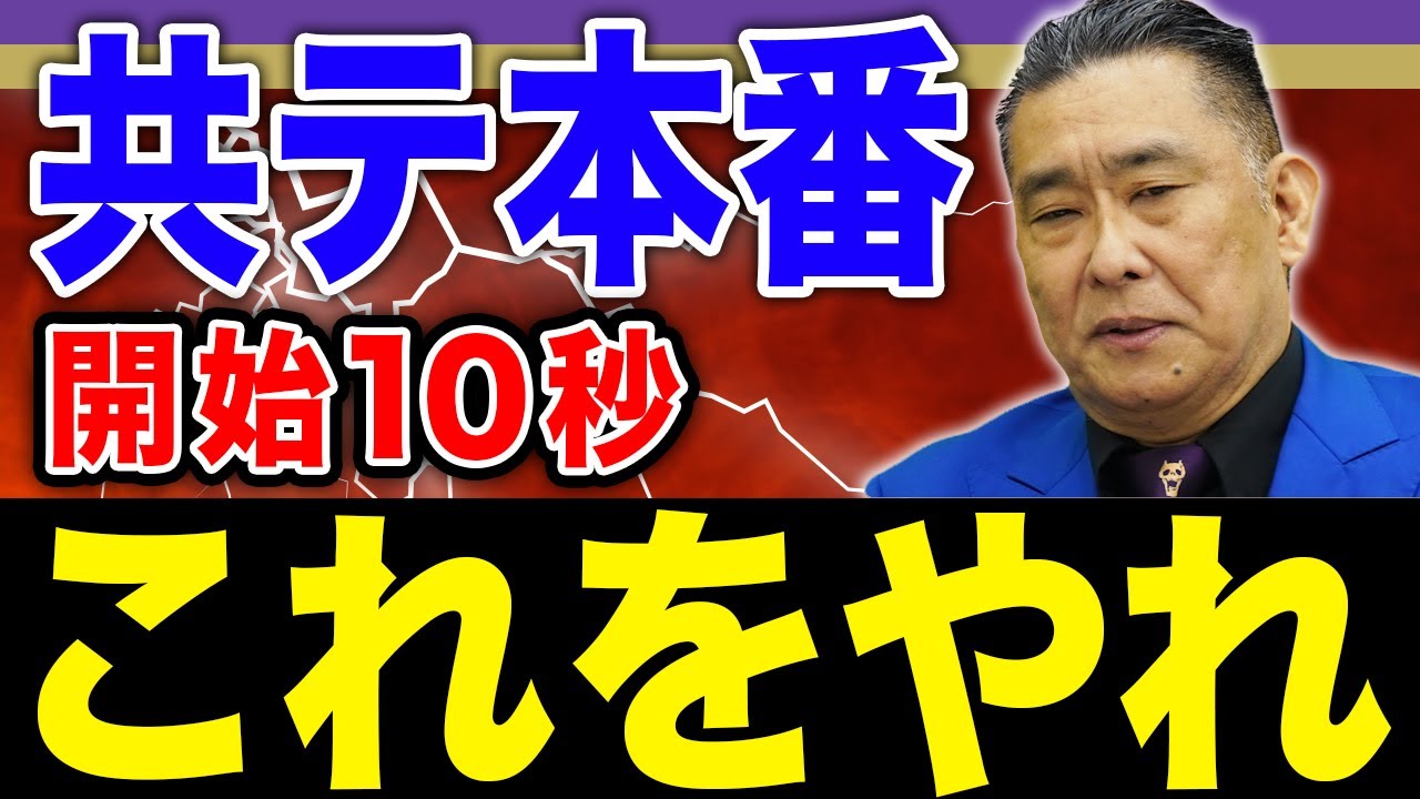 先輩たちの失敗から学べ！共通テスト本番で気をつけること6選【荻野 暢也先生】