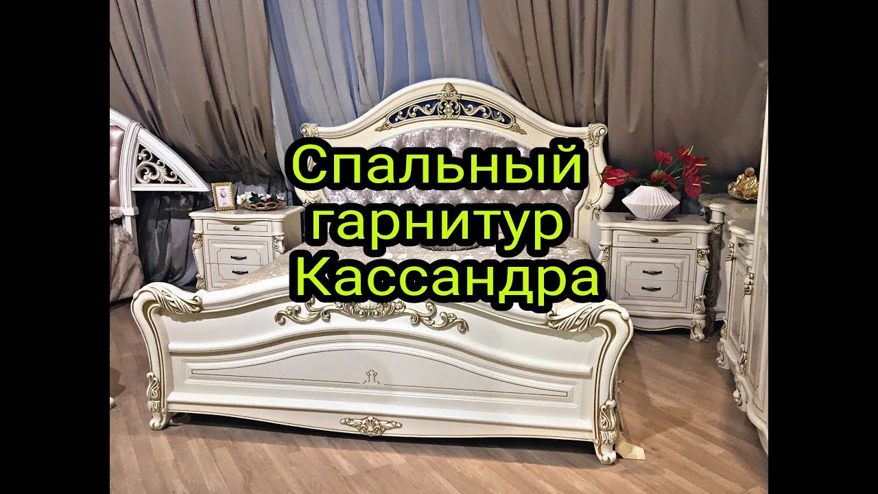 #спальня
 Спальный Гарнитур Кассандра# Как Собрать Кровать