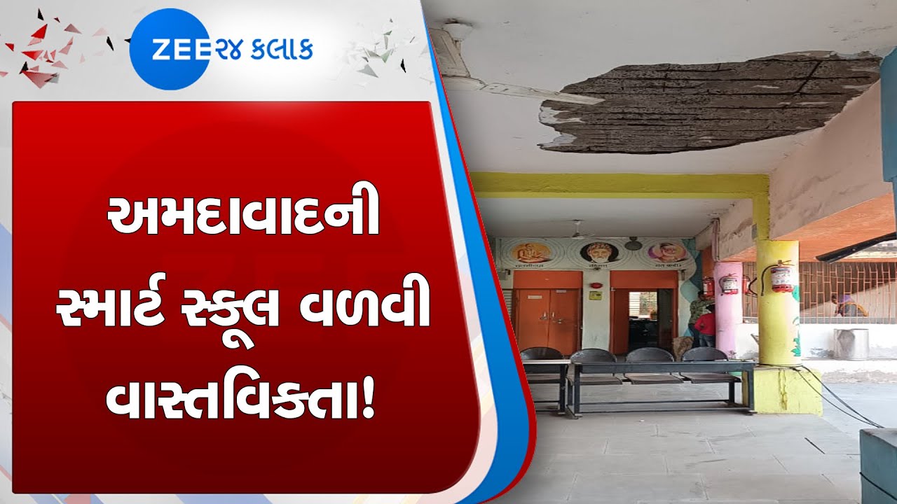 Know bitter truth behind Ahmedabad's smart school!