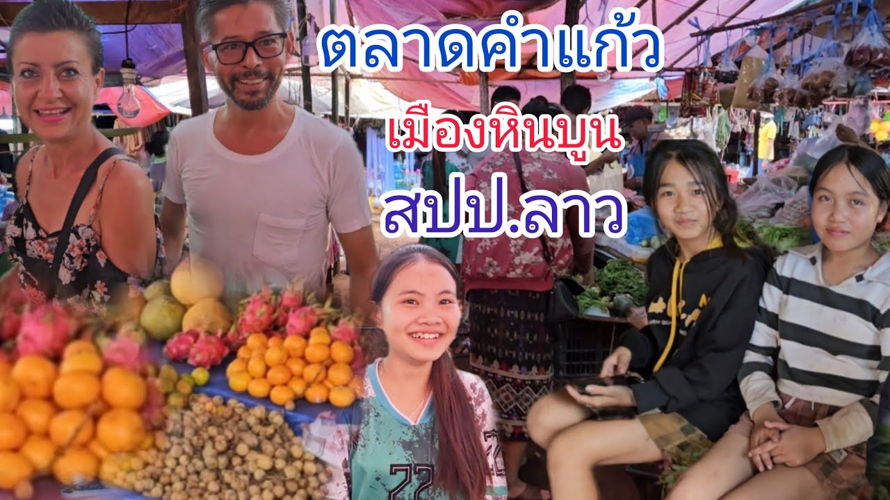 #สุดยอด ของความอิสระภาพฝรั่งเที่ยวไปเรื่อยๆ2ปีแล้ว เจอมาซื้อของไปทำกับข้าวกิน ที่เมืองหินบูน สปป.ลาว