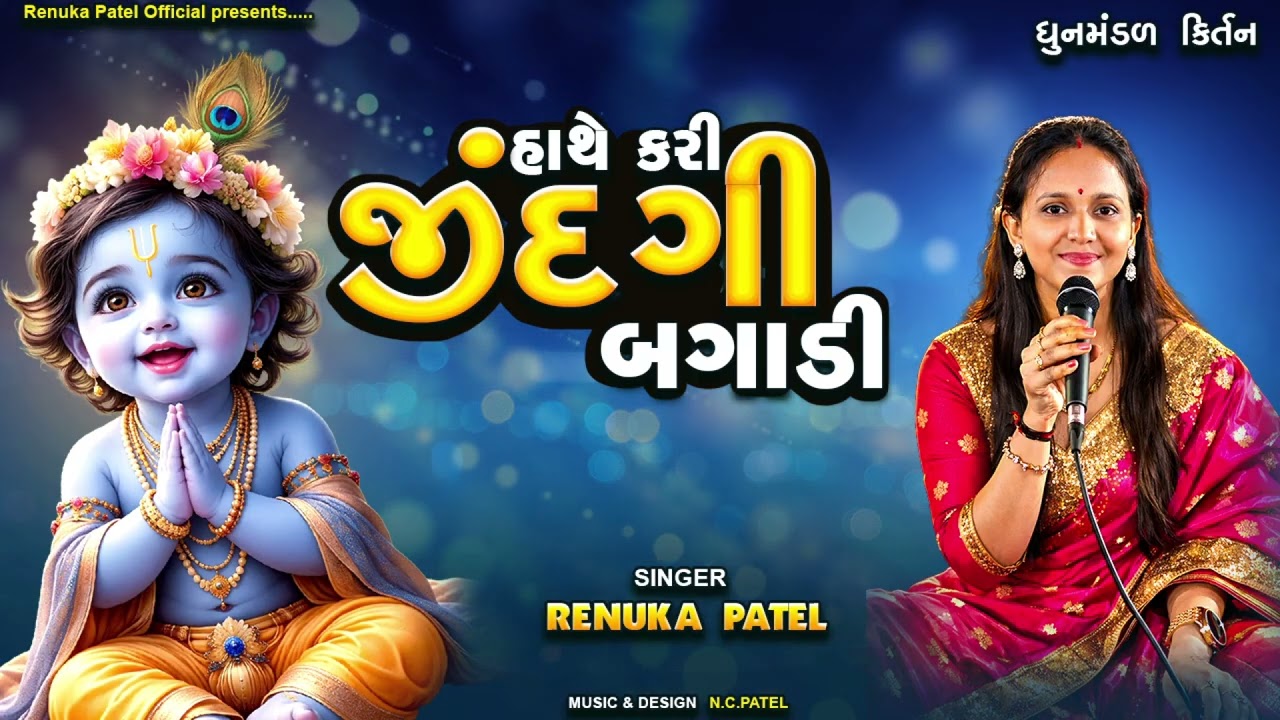હાથે કરી જિંદગી બગાડી - રેણુકા પટેલ | સમજવા જેવું કીર્તન | Dhun Mandal Kirtan 2026 લખેલું છે 