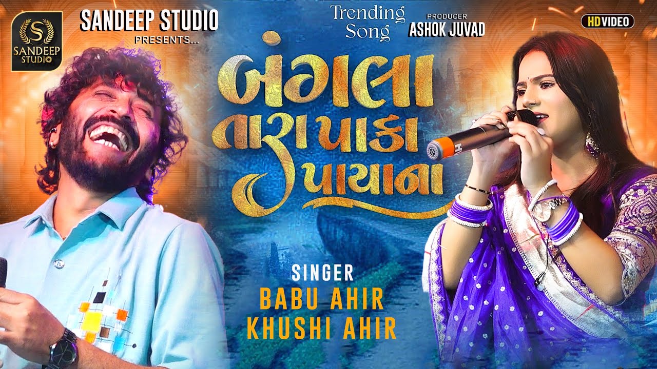 Lai Ja Ne Lerida - - babu ahir -khushi ahir - લઈ જા ને લેરીડા - sandeepstudio