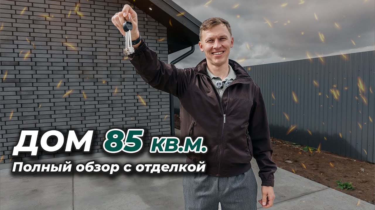 ДОМ 85кв.м. С отделкой 