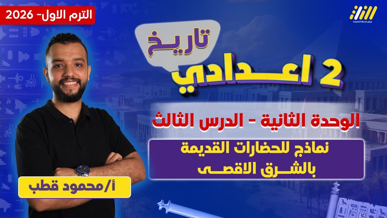 دراسات تانيه اعدادي 2026 | درس نماذج للحضارات القديمه بالشرق الاقصى | مستر محمود قطب