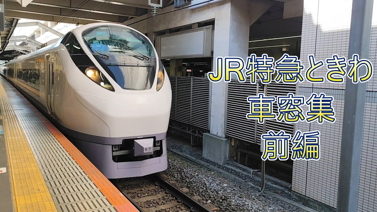 JR特急ときわ車窓集前編