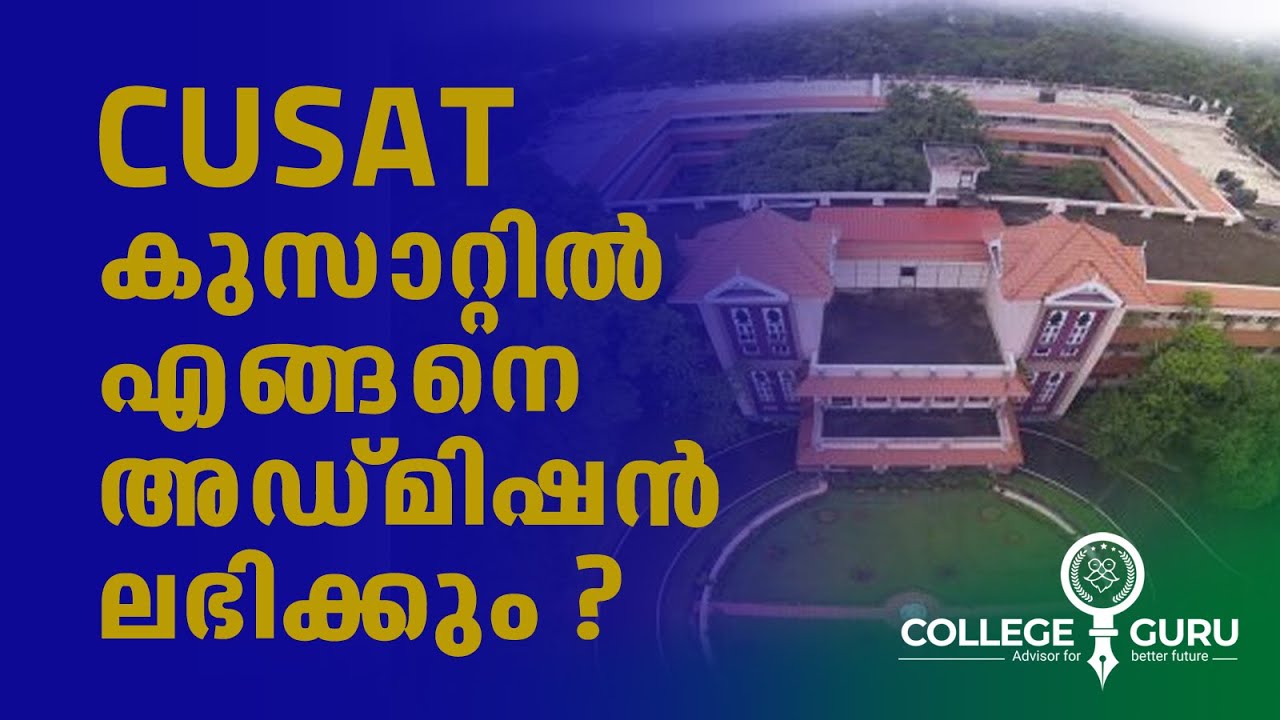HOW TO GET ADMISSION IN CUSAT ? - കുസാറ്റിൽ അഡ്മിഷൻ ലഭിക്കാൻ എന്ത് ചെയ്യണം ? College Guru Explains