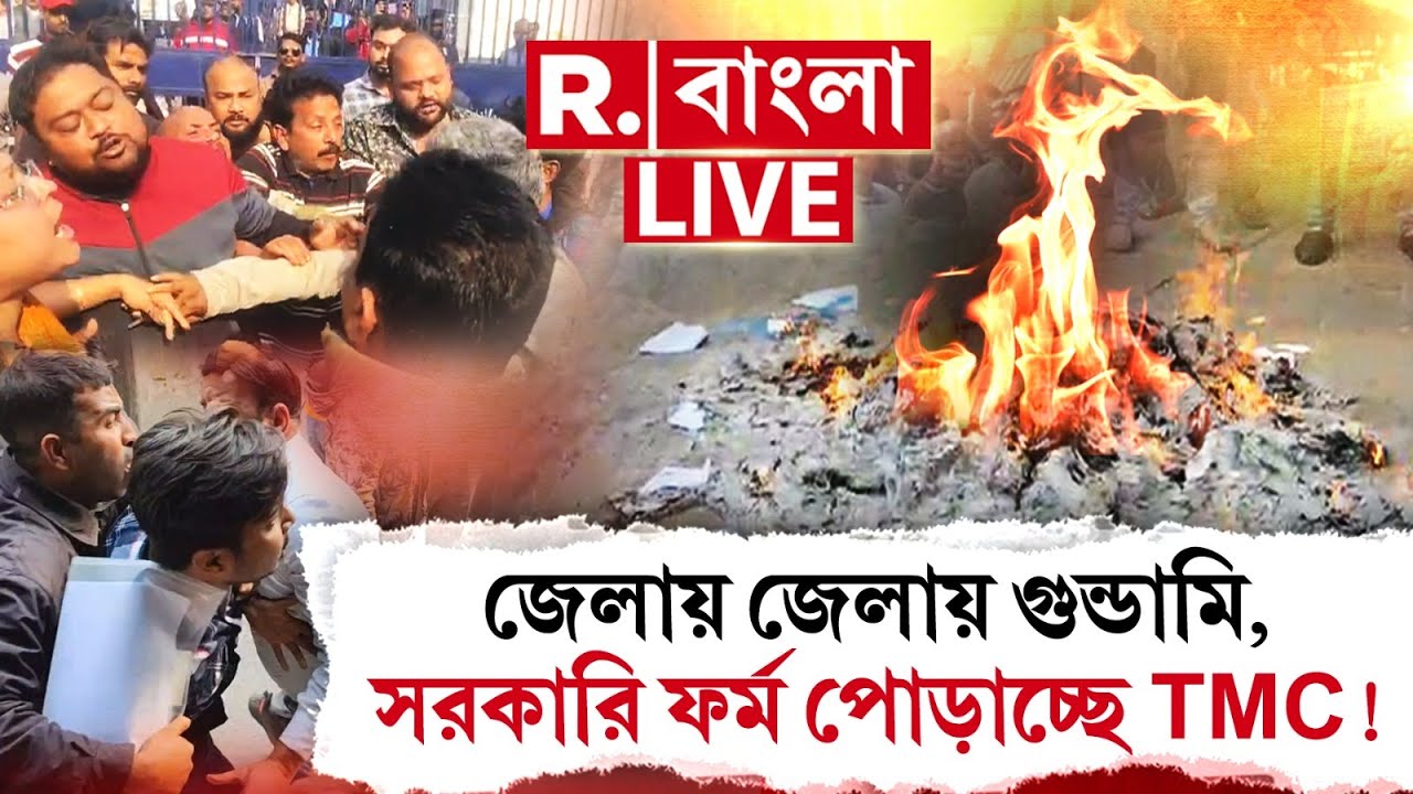 SIR News | ফর্ম ৭ নিয়ে তুলকালাম, জেলায় জেলায় গুন্ডামি, সরকারি ফর্ম পোড়াচ্ছে TMC!